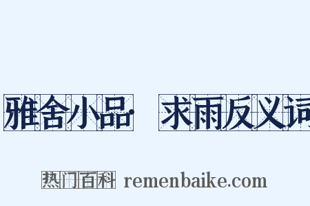雅舍小品·求雨反义词是什么意思的图片